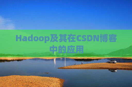Hadoop及其在CSDN博客中的应用