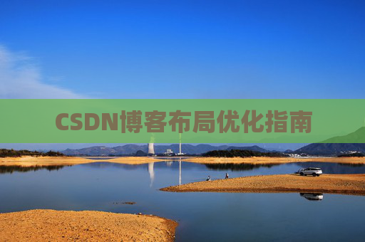 CSDN博客布局优化指南